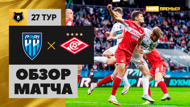 Пари НН — Спартак. Лучшие моменты